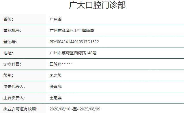 广州广大口腔门诊部资质