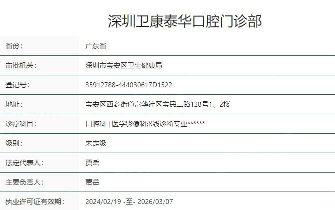 深圳卫康口腔门诊部卫健委资质