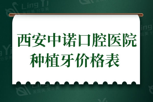 西安中诺口腔医院种植牙多少钱?必看一颗/半全口价格不踩坑