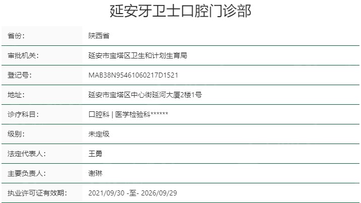 延安牙卫士口腔医院资质