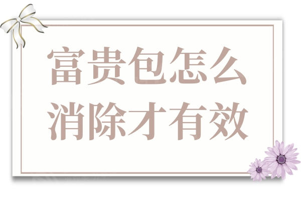 富贵包怎么消除才有效?吸脂和微创手术治疗富贵包好口碑的医院名单