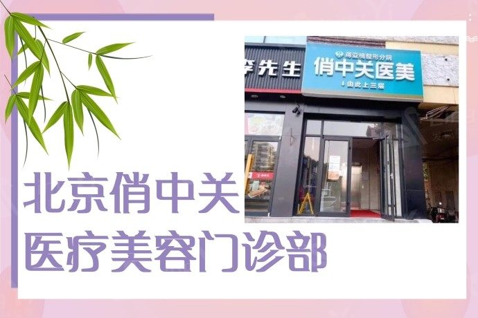 北京颧骨内推术哪个整形医院可以做 这些排名里大家都觉得麦西美嘉/北京华韩整形很不错 