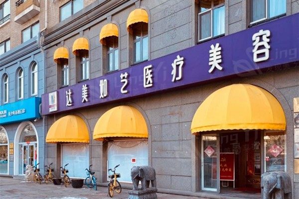 北京达美如艺医疗美容门诊部可靠吗 看口碑评价不错，但不知道收费贵不