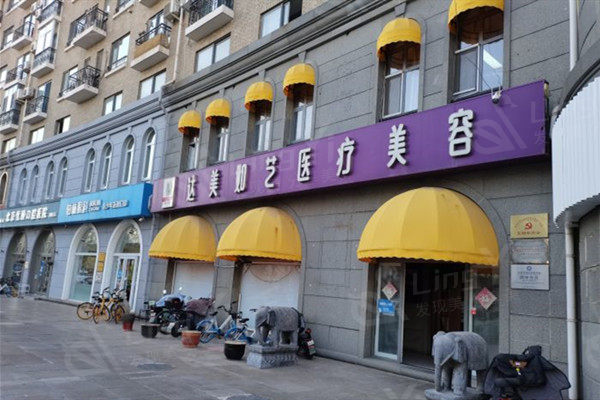 北京达美如艺医疗美容门诊部 用简介及评价来说是正规的整形机构收费不贵 