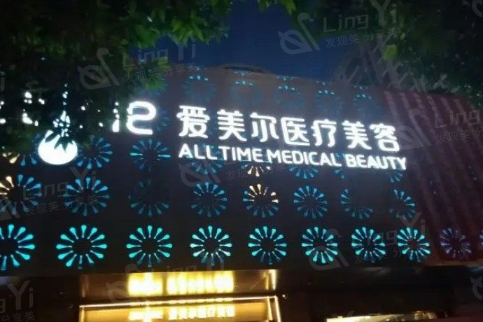 福州爱美尔医疗美容医院是不是正规的 网评技术不赖价格不贵