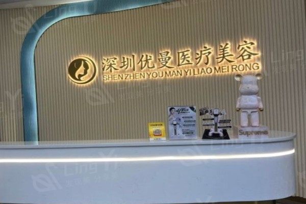 深圳优曼医疗美容诊所 不仅医生技术靠谱,价格也实惠