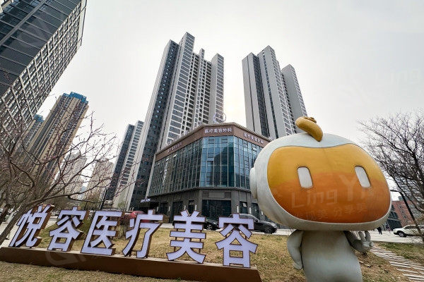 大连悦容医疗美容门诊部口碑怎么样 