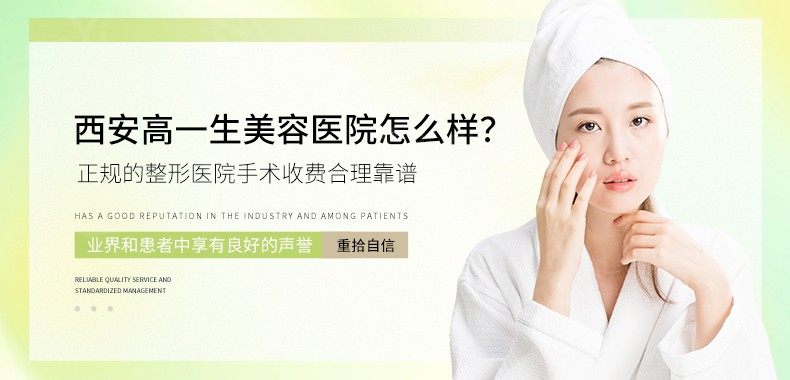 西安高一生美容医院怎么样？ 正规的整形医院手术收费合理靠谱 