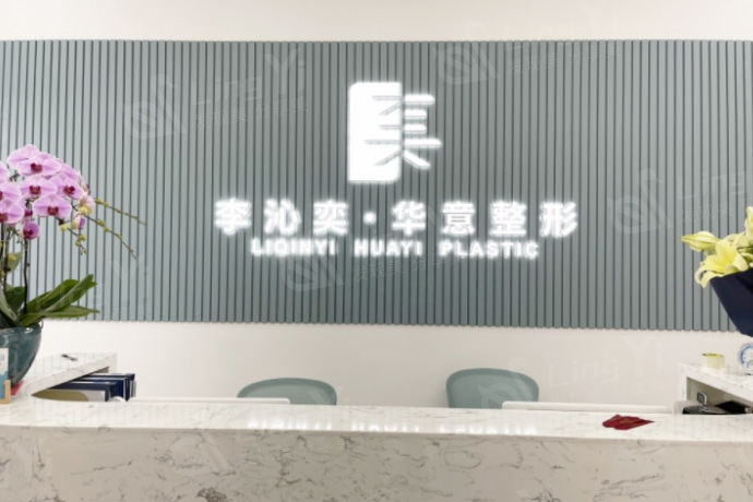 北京李沁奕华意整形 