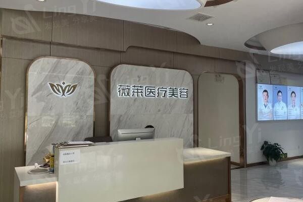 武汉薇莱医疗美容门诊部可靠吗 本地人都说收费不贵且正规