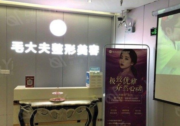 洛阳西工区毛大夫医疗美容门诊部是不是正规的 本地人都说收费不贵且正规