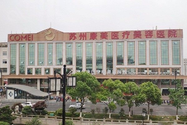 苏州康美美容医院靠谱吗？ 技术靠谱还有优惠
