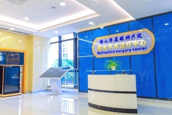 佛山Smart激光哪家眼科医院好？ 三水华厦、佛山华厦眼科收费不高技术好