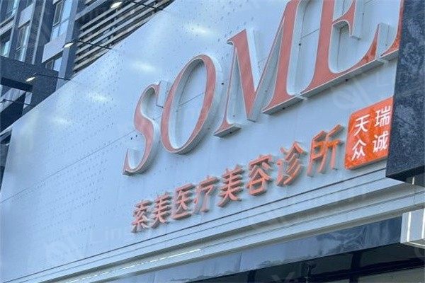 北京索美医疗美容诊所 据说医生技术好价格还不贵