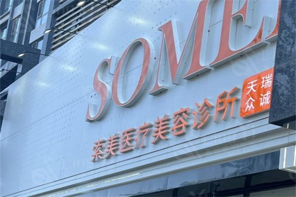 北京索美医疗美容诊所 据说医生技术好价格还不贵