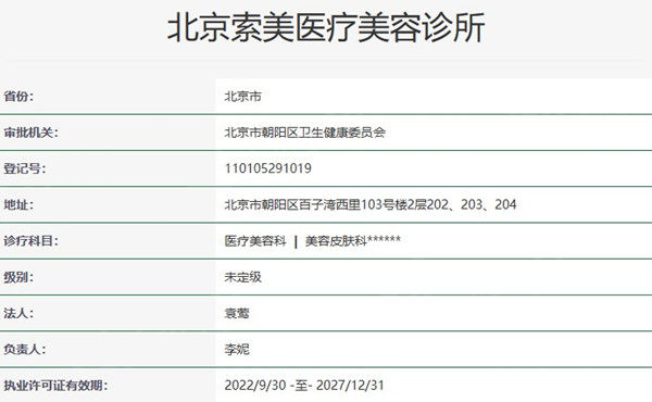 北京索美医疗美容诊所 据说医生技术好价格还不贵