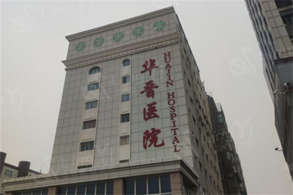 太原华晋医院整形科 是正规整形不坑人附价格地址