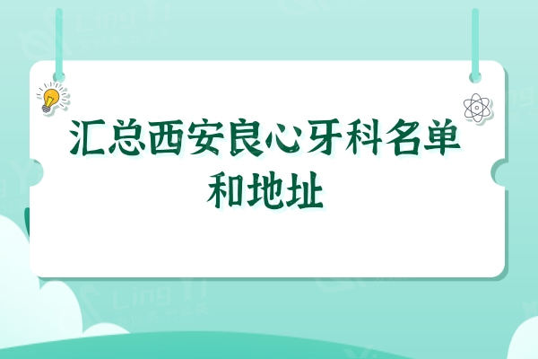 汇总西安良心牙科名单和地址，团圆/美奥/中诺等靠谱口腔都在榜上 