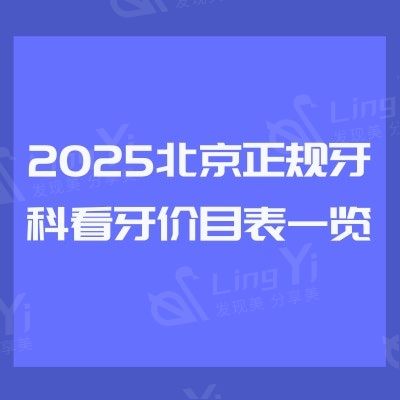 2025北京正规牙科看牙价目表一览：种植牙/矫正/美白/根管/拔牙等费用详解