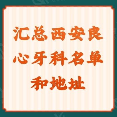 汇总西安良心牙科名单和地址，团圆/美奥/中诺等靠谱口腔都在榜上 