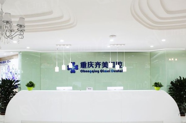 重庆齐美口腔门诊部