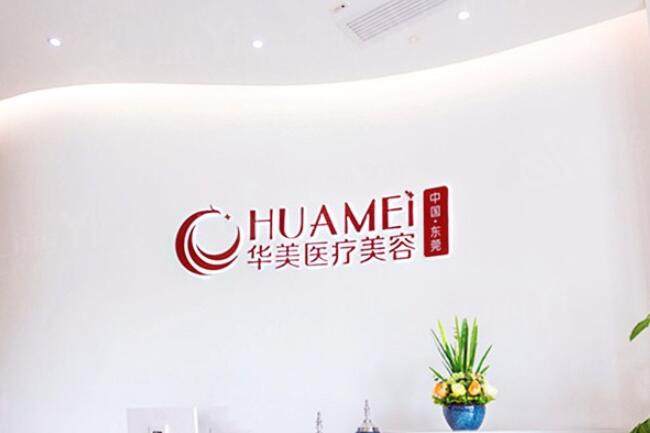 东莞华美医疗美容医院口碑好吗 据去过的都说效果好