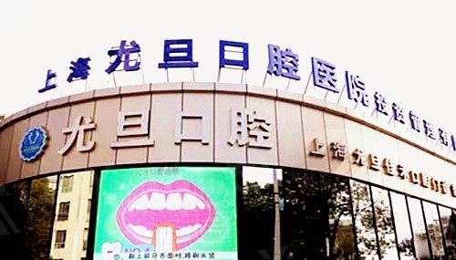 上海尤旦口腔医院