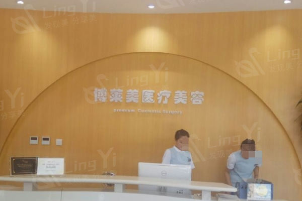 天津南开博莱美医疗美容可靠吗 