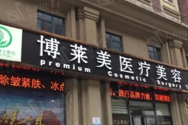 天津南开博莱美医疗美容可靠吗 