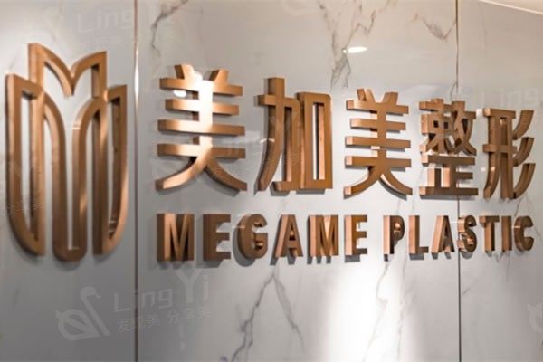 深圳美加美医疗美容门诊部可靠吗 是正规整形不坑人附价格地址