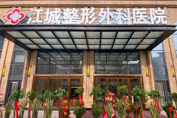 武汉江城整形外科医院 资质正规挺靠谱