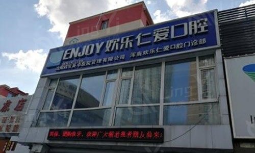 沈阳欢乐口腔医院