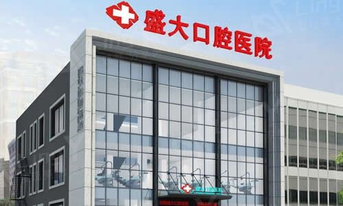 沈阳盛大口腔医院
