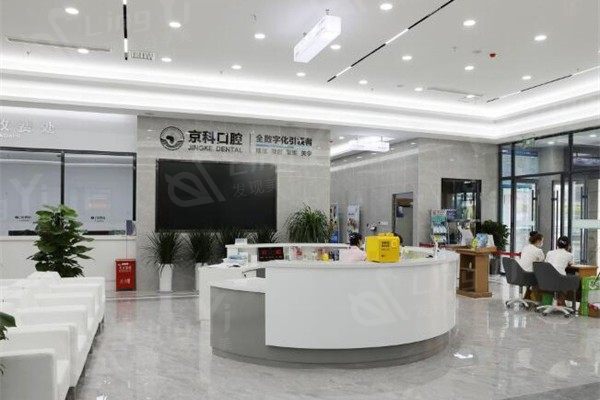 沈阳京科口腔医院