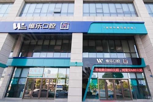 北京维乐口腔连锁