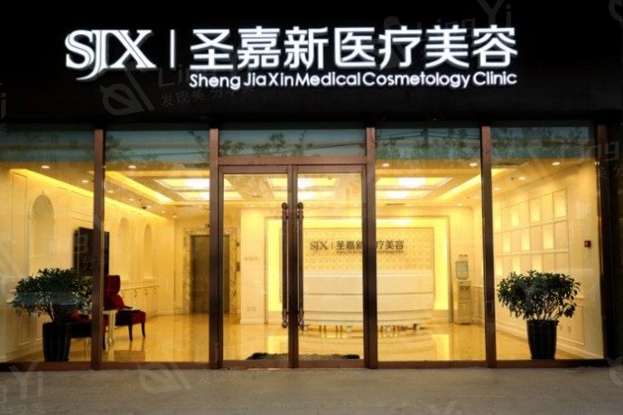 北京圣嘉新医疗美容口腔医院靠谱吗？ 北京圣嘉新医疗美容口腔医院医生数量多靠谱,评价也不错