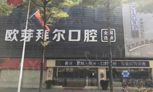 深圳市拜尔口腔门诊部