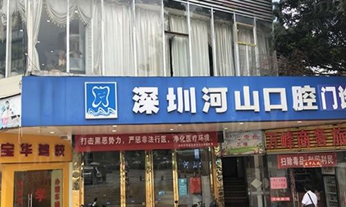 深圳世纪河山口腔门诊部