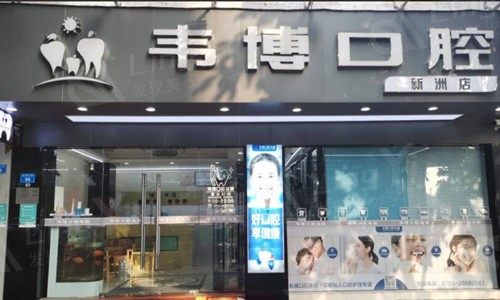 深圳韦博口腔连锁