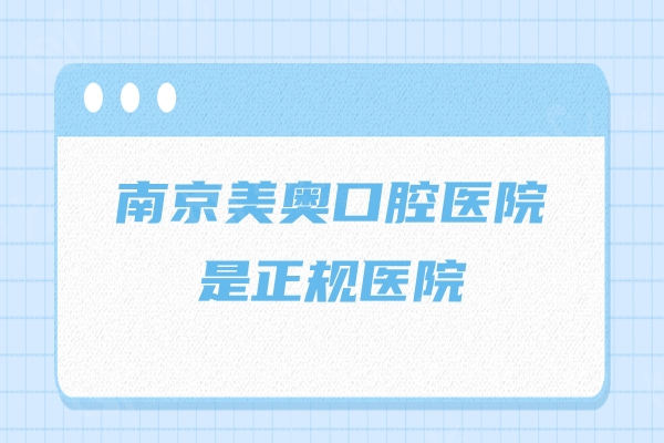 南京美奥口腔医院是正规医院，连锁品牌种牙/拔牙/矫正/补牙等很放心
