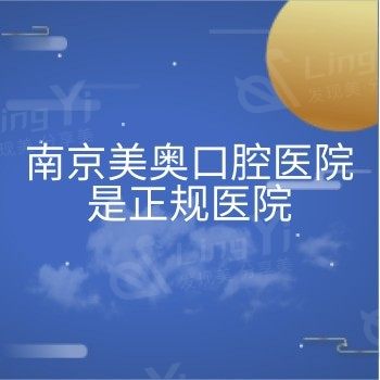 南京美奥口腔医院是正规医院，连锁品牌种牙/拔牙/矫正/补牙等很放心