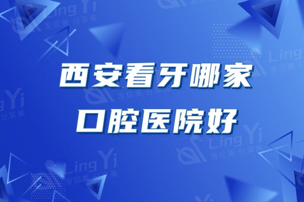 西安看牙哪家口腔医院好？这几家不吹不黑性价比超高