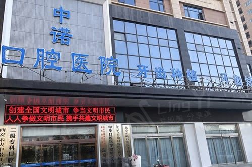 西安中诺口腔医院