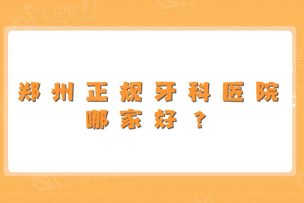 郑州正规牙科医院哪家好？.jpg