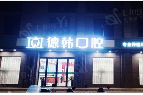郑州德韩口腔门诊部