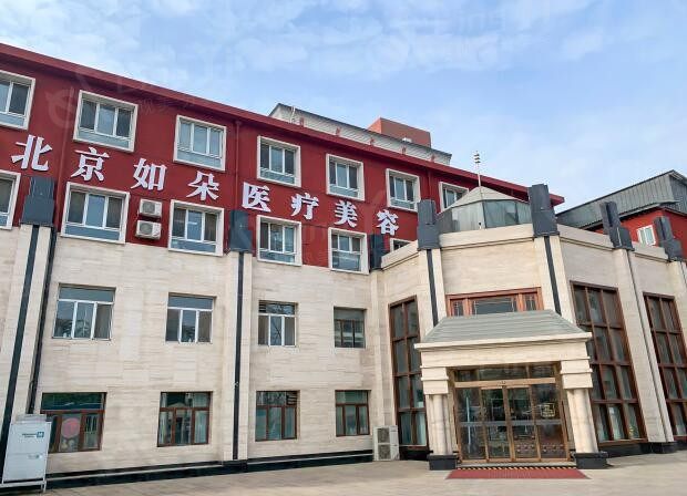 北京星医汇医疗美容门诊部