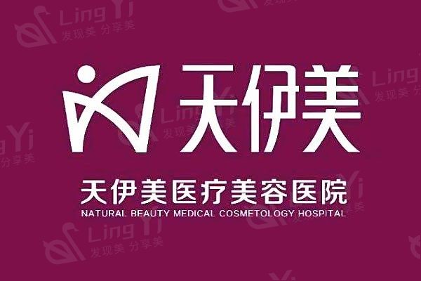 石家庄天伊美医疗美容医院怎么样? 是正规整形不坑人附价格地址