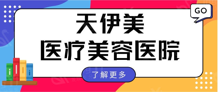 石家庄天伊美医疗美容医院怎么样? 是正规整形不坑人附价格地址