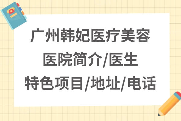 广州韩妃医疗美容医院医保可以报销吗 看了医生介绍和口碑评价发现很靠谱