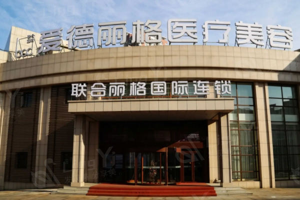 大连爱德丽格医疗美容怎么样？ 